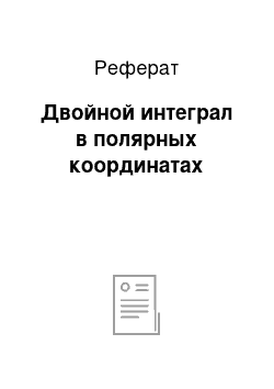 Реферат: Двойной интеграл в полярных координатах