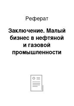 Реферат: Заключение. Малый бизнес в нефтяной и газовой промышленности