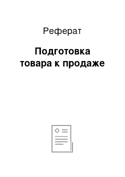 Реферат: Подготовка товара к продаже