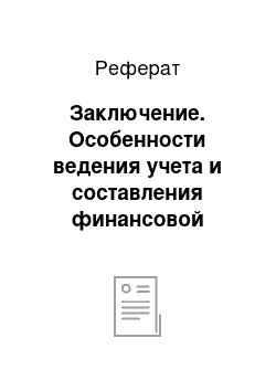 Реферат: Заключение. Особенности ведения учета и составления финансовой отчетности в Великобритании