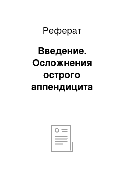 Реферат: Введение. Осложнения острого аппендицита