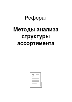 Реферат: Методы анализа структуры ассортимента