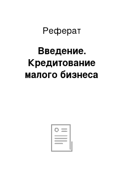 Реферат: Введение. Кредитование малого бизнеса