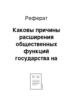 Реферат: Каковы причины расширения общественных функций государства на современном этапе, в чем смысл тезиса об «отказе государства» ?