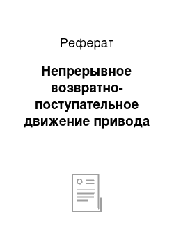 Реферат: Непрерывное возвратно-поступательное движение привода