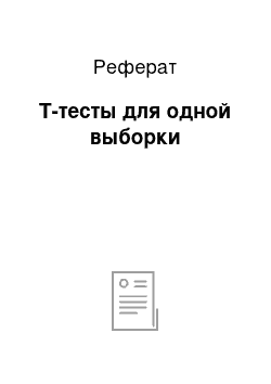 Реферат: Т-тесты для одной выборки