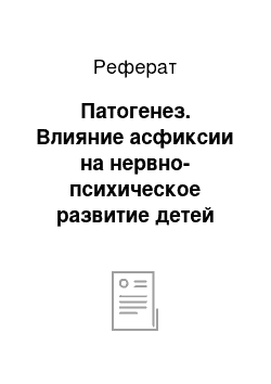 Реферат: Патогенез. Влияние асфиксии на нервно-психическое развитие детей первого года жизни