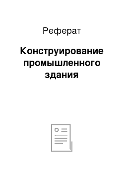 Реферат: Конструирование промышленного здания