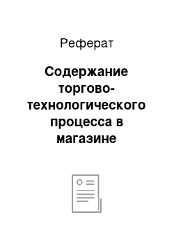 Реферат: Содержание торгово-технологического процесса в магазине