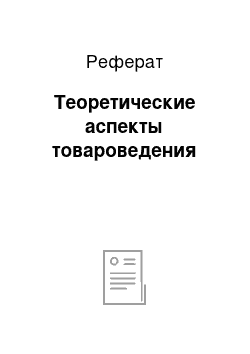 Реферат: Теоретические аспекты товароведения