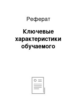 Реферат: Ключевые характеристики обучаемого