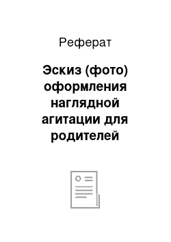 Реферат: Эскиз (фото) оформления наглядной агитации для родителей (родительский уголок)