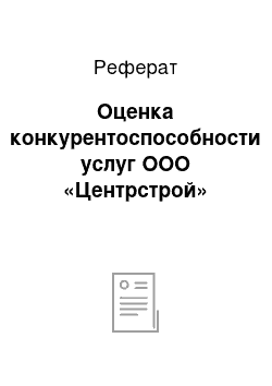 Реферат: Оценка конкурентоспособности услуг ООО «Центрстрой»