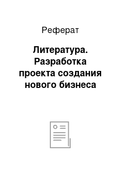 Реферат: Литература. Разработка проекта создания нового бизнеса