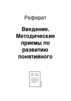 Реферат: Введение. Методические приемы по развитию понятийного мышления подростков на уроках права