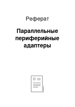 Реферат: Параллельные периферийные адаптеры