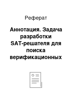 Реферат: Аннотация. Задача разработки SAT-решателя для поиска верификационных наборов в тестировании программного обеспечения