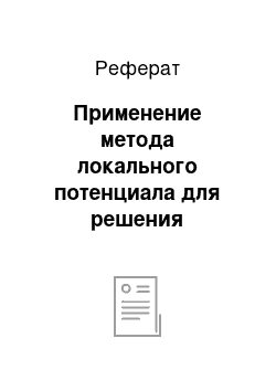 Реферат: Применение метода локального потенциала для решения нестационарных задач