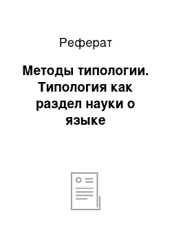 Реферат: Методы типологии. Типология как раздел науки о языке