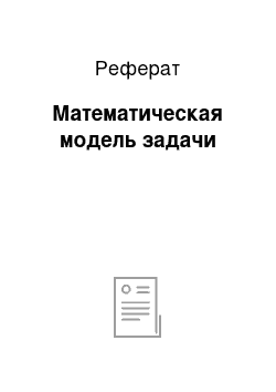 Реферат: Математическая модель задачи