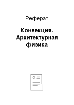 Реферат: Конвекция. Архитектурная физика