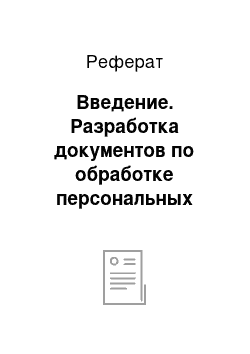 Реферат: Введение. Разработка документов по обработке персональных данных районной налоговой инспекции