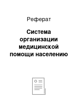 Реферат: Система организации медицинской помощи населению