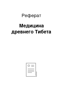 Реферат: Медицина древнего Тибета