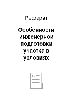 Реферат: Особенности инженерной подготовки участка в условиях вечномерзлых грунтов