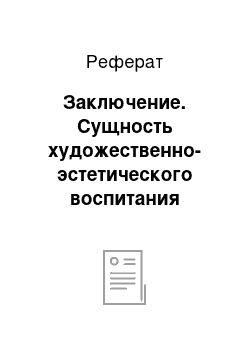 Реферат: Заключение. Сущность художественно-эстетического воспитания