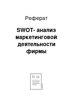 Реферат: SWOT-анализ маркетинговой деятельности фирмы