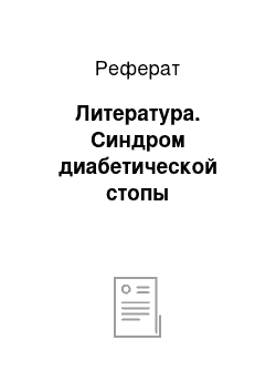 Реферат: Литература. Синдром диабетической стопы