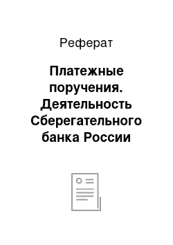 Реферат: Платежные поручения. Деятельность Сберегательного банка России