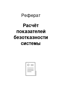 Реферат: Расчёт показателей безотказности системы