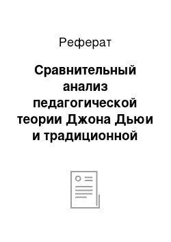 Реферат: Сравнительный анализ педагогической теории Джона Дьюи и традиционной системы обучения