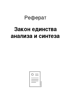 Реферат: Закон единства анализа и синтеза