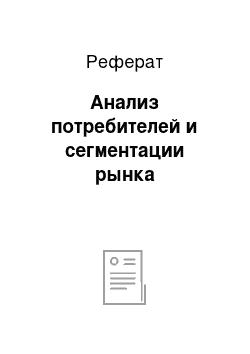 Реферат: Анализ потребителей и сегментации рынка