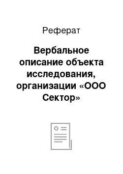 Реферат: Вербальное описание объекта исследования, организации «ООО Сектор»