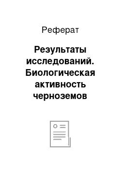 Реферат: Результаты исследований. Биологическая активность черноземов выщелоченых в зависимости от применения расчетных доз минеральных удобрений под картофель