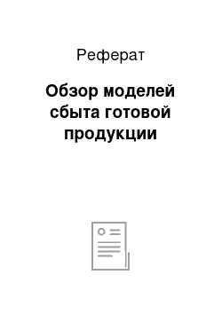 Реферат: Обзор моделей сбыта готовой продукции