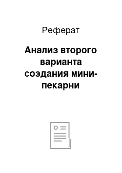 Реферат: Анализ второго варианта создания мини-пекарни