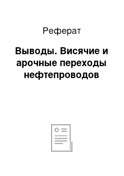 Реферат: Выводы. Висячие и арочные переходы нефтепроводов