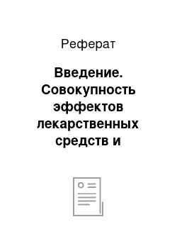 Реферат: Введение. Совокупность эффектов лекарственных средств и механизмы их действия