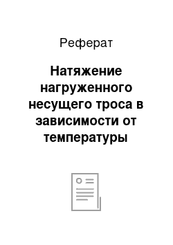 Реферат: Натяжение нагруженного несущего троса в зависимости от температуры