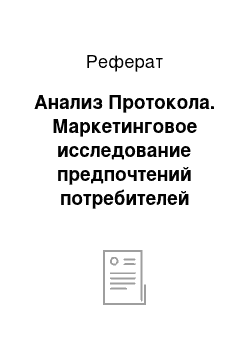 Реферат: Анализ Протокола. Маркетинговое исследование предпочтений потребителей сети магазинов "Магнит" в Челябинске