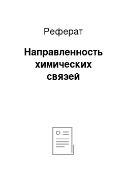 Реферат: Направленность химических связей