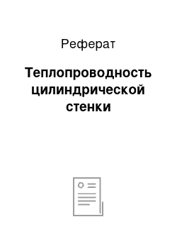 Реферат: Теплопроводность цилиндрической стенки