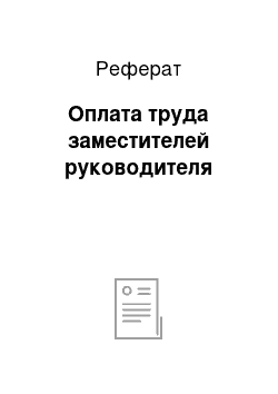 Реферат: Оплата труда заместителей руководителя