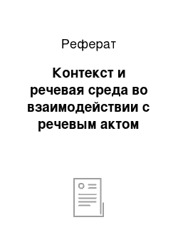 Реферат: Контекст и речевая среда во взаимодействии с речевым актом