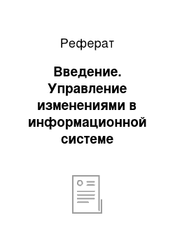 Реферат: Введение. Управление изменениями в информационной системе розничной сети